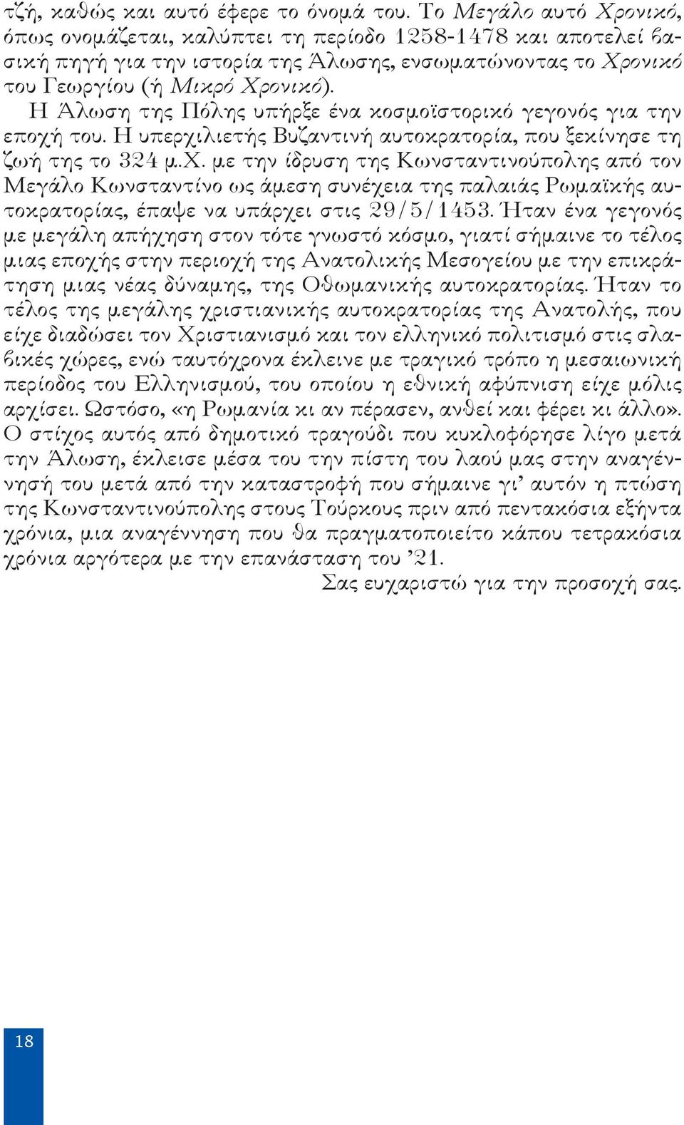 Η Άλωση της Πόλης υπήρξε ένα κοσμοϊστορικό γεγονός για την εποχή