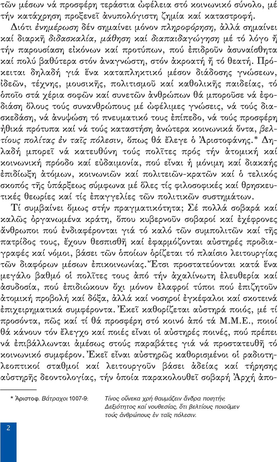 βαθύτερα στόν ἀναγνώστη, στόν ἀκροατή ἤ τό θεατή.