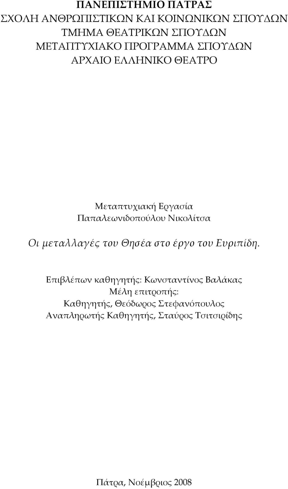 μεταλλαγές του Θησέα στο έργο του Ευριπίδη.