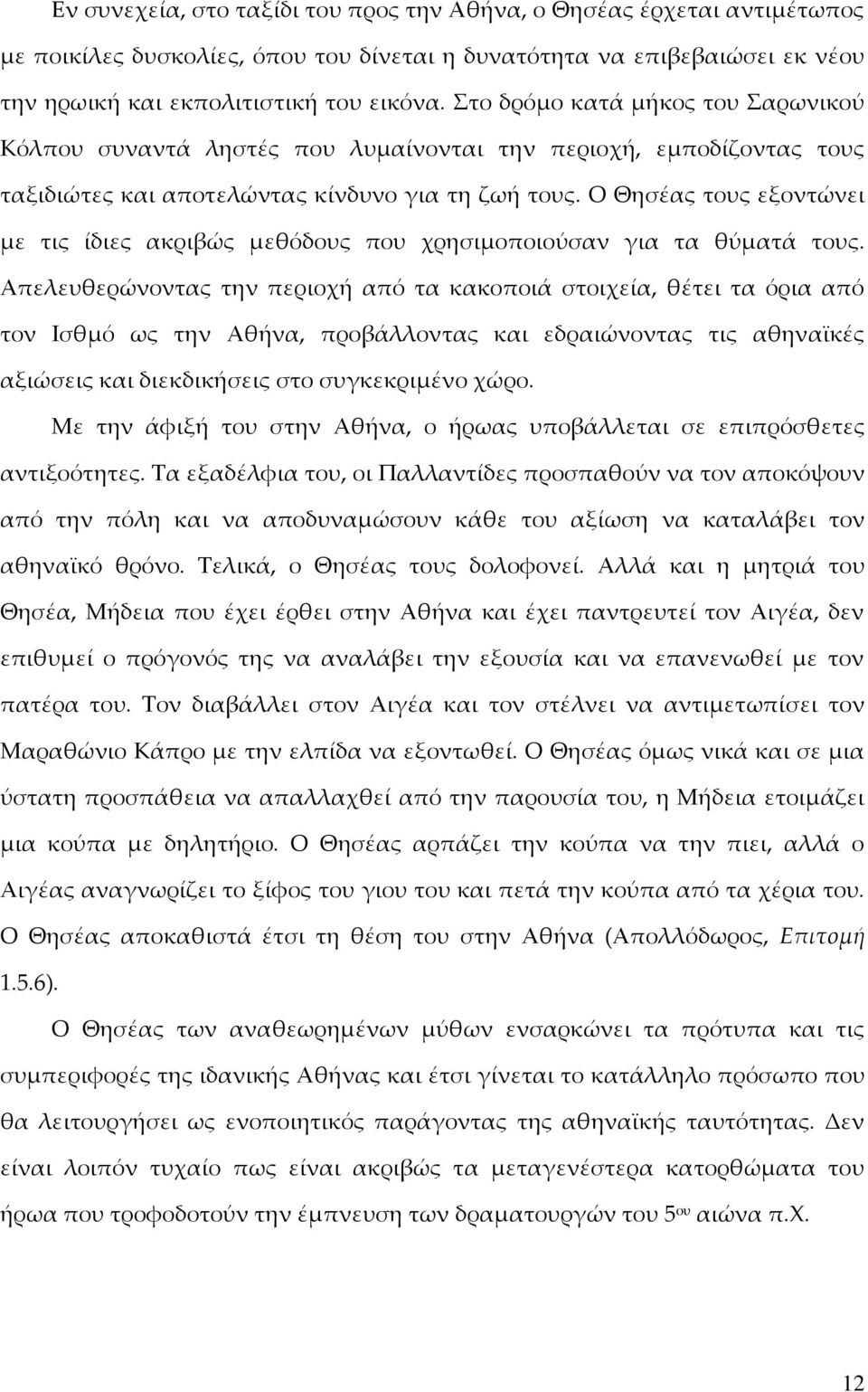 Ο Θησέας τους εξοντώνει με τις ίδιες ακριβώς μεθόδους που χρησιμοποιούσαν για τα θύματά τους.