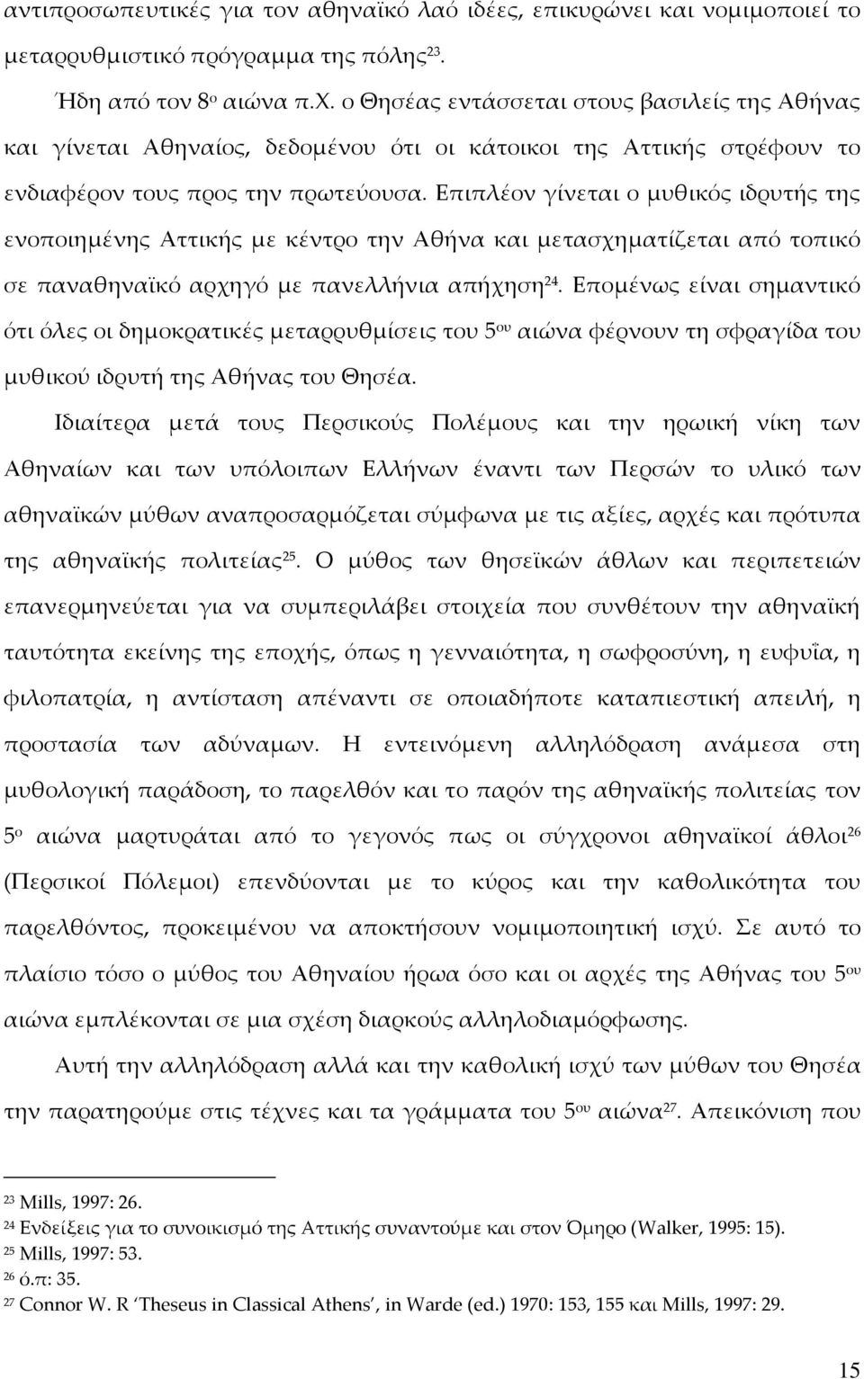 Επιπλέον γίνεται ο μυθικός ιδρυτής της ενοποιημένης Αττικής με κέντρο την Αθήνα και μετασχηματίζεται από τοπικό σε παναθηναϊκό αρχηγό με πανελλήνια απήχηση 24.