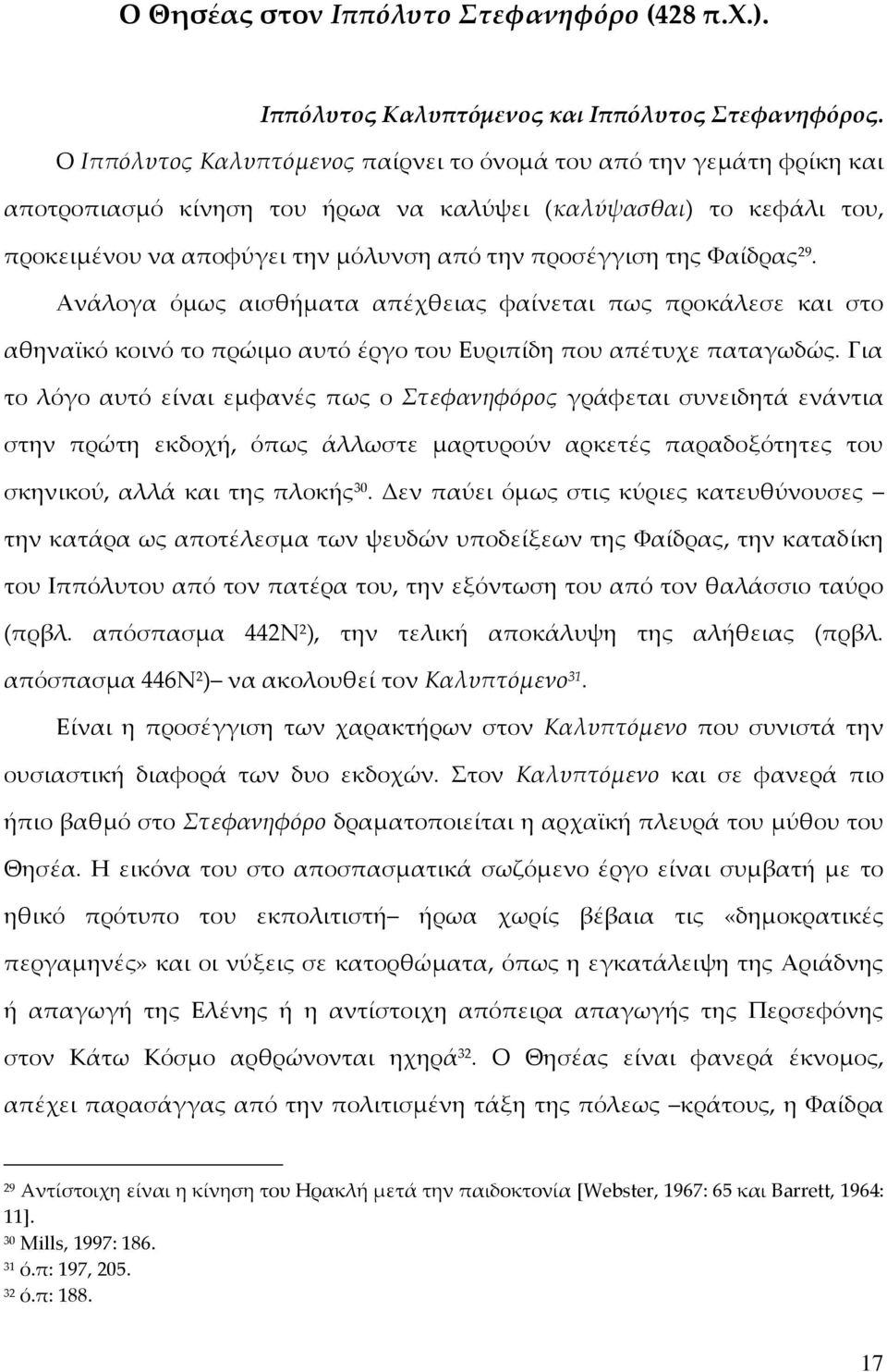 Υαίδρας 29. Ανάλογα όμως αισθήματα απέχθειας φαίνεται πως προκάλεσε και στο αθηναϊκό κοινό το πρώιμο αυτό έργο του Ευριπίδη που απέτυχε παταγωδώς.