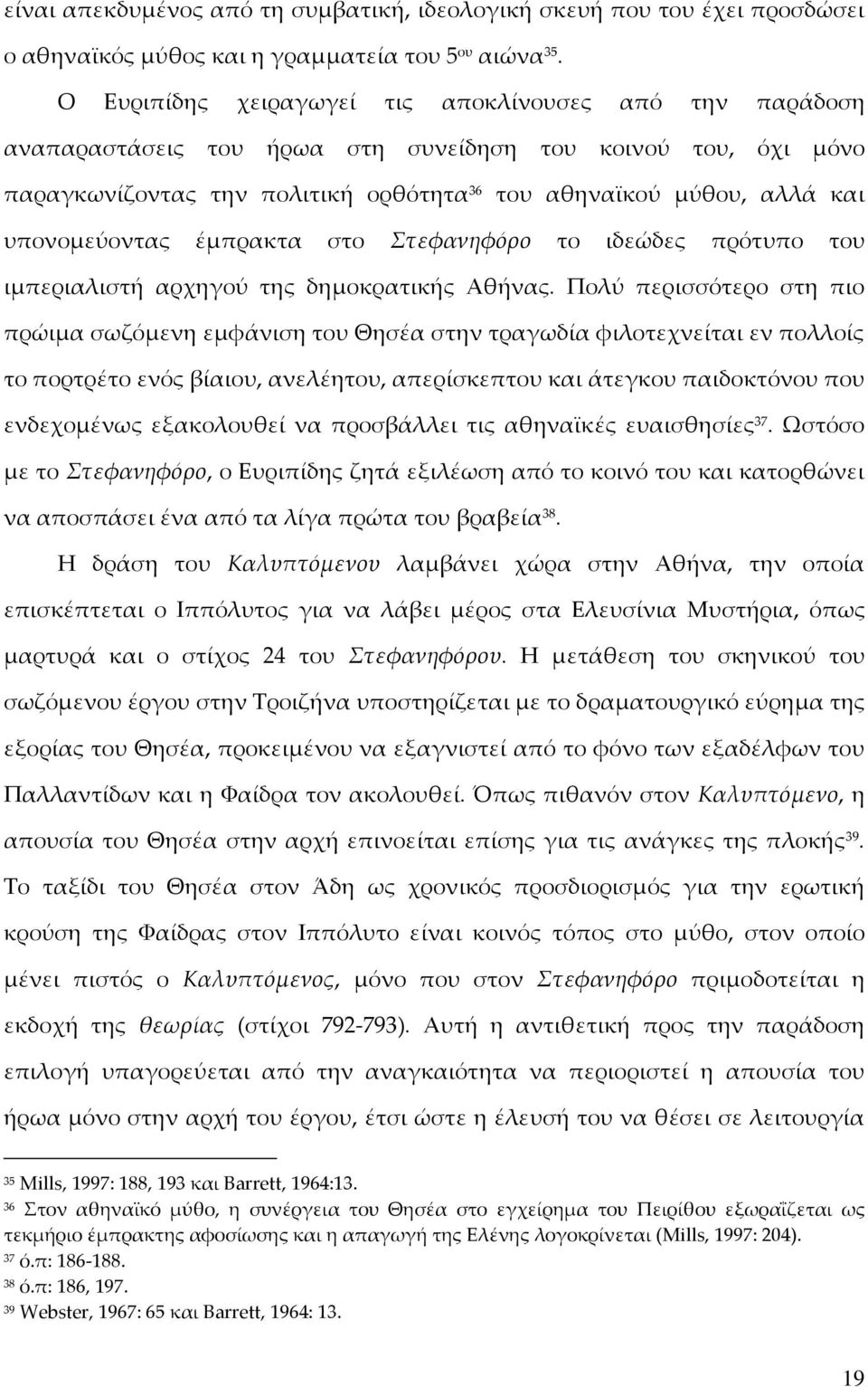 υπονομεύοντας έμπρακτα στο Στεφανηφόρο το ιδεώδες πρότυπο του ιμπεριαλιστή αρχηγού της δημοκρατικής Αθήνας.