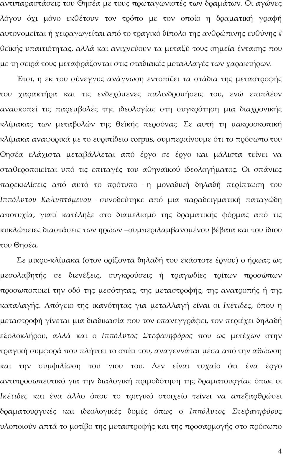 μεταξύ τους σημεία έντασης που με τη σειρά τους μεταφράζονται στις σταδιακές μεταλλαγές των χαρακτήρων.