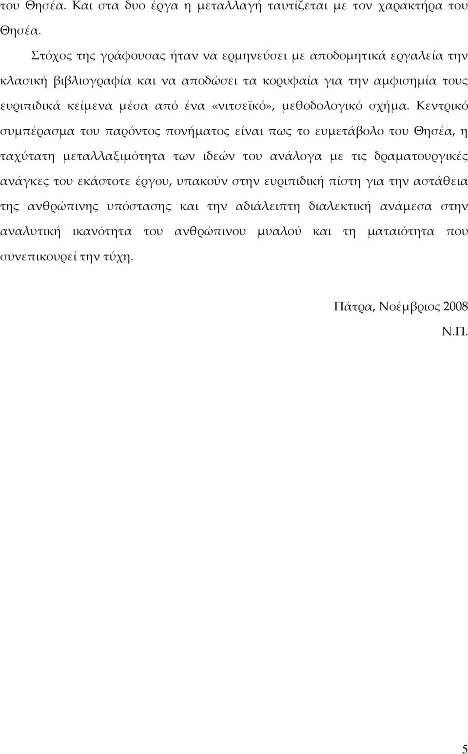 «νιτσεϊκό», μεθοδολογικό σχήμα.