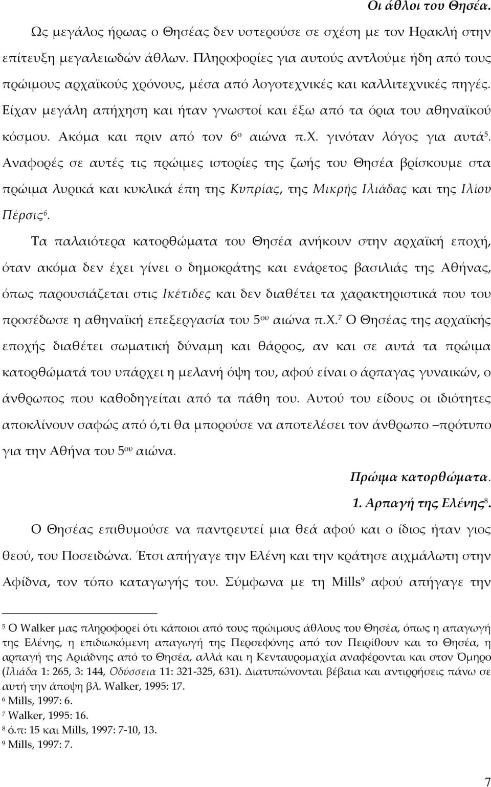 Ακόμα και πριν από τον 6 ο αιώνα π.φ. γινόταν λόγος για αυτά 5.