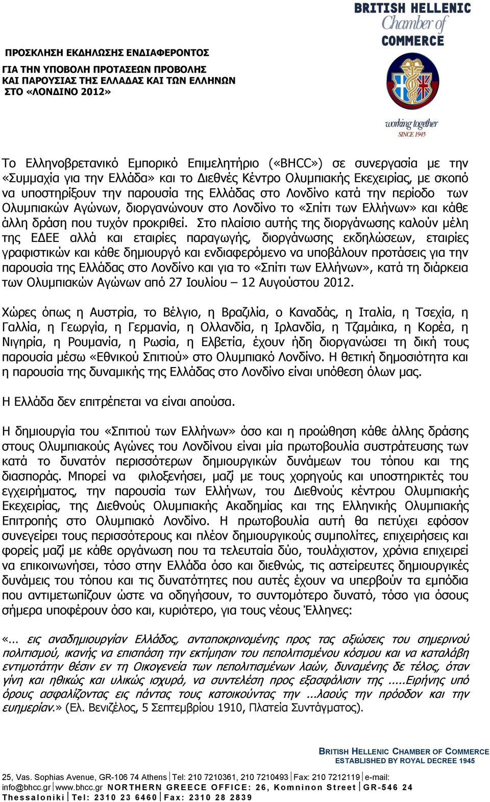 Λονδίνο το «Σπίτι των Ελλήνων» και κάθε άλλη δράση που τυχόν προκριθεί.