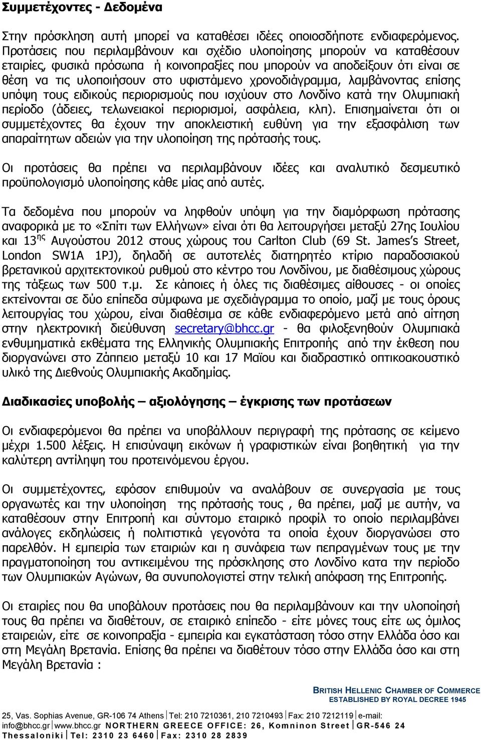 χρονοδιάγραμμα, λαμβάνοντας επίσης υπόψη τους ειδικούς περιορισμούς που ισχύουν στο Λονδίνο κατά την Ολυμπιακή περίοδο (άδειες, τελωνειακοί περιορισμοί, ασφάλεια, κλπ).