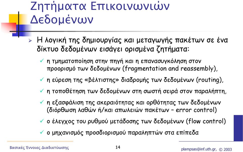 (routing), η τοποθέτηση των δεδοµένων στη σωστή σειρά στον παραλήπτη, η εξασφάλιση της ακεραιότητας και ορθότητας των δεδοµένων (διόρθωση λαθών