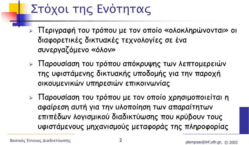 παροχή οικουµενικών υπηρεσιών επικοινωνίας Παρουσίαση του τρόπου µε τον οποίο χρησιµοποιείται η αφαίρεση αυτή για την