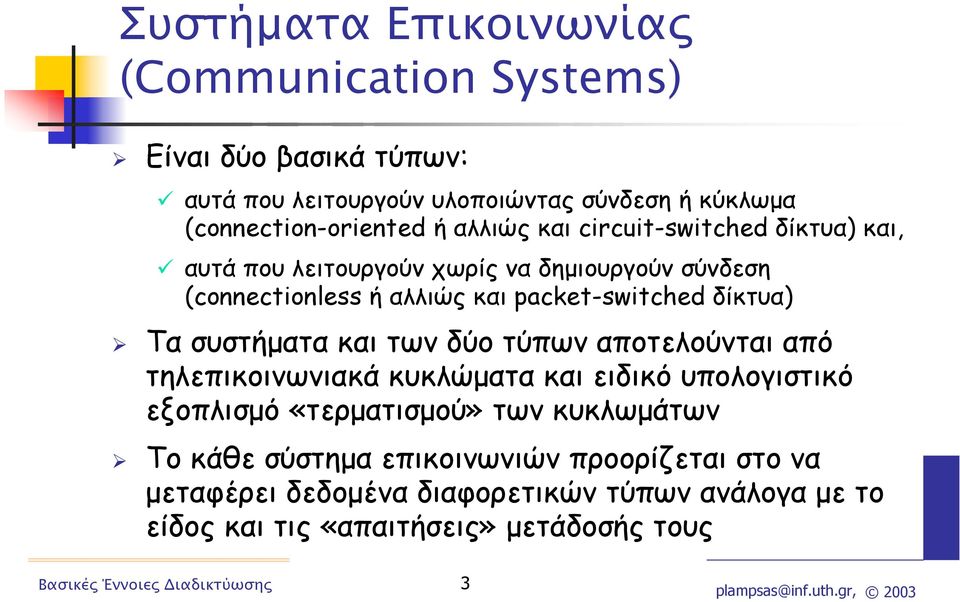 δίκτυα) Τα συστήµατα και των δύο τύπων αποτελούνται από τηλεπικοινωνιακά κυκλώµατα και ειδικό υπολογιστικό εξοπλισµό «τερµατισµού» των