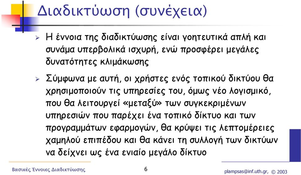 λογισµικό, που θα λειτουργεί «µεταξύ» των συγκεκριµένων υπηρεσιών που παρέχει ένα τοπικό δίκτυο και των προγραµµάτων