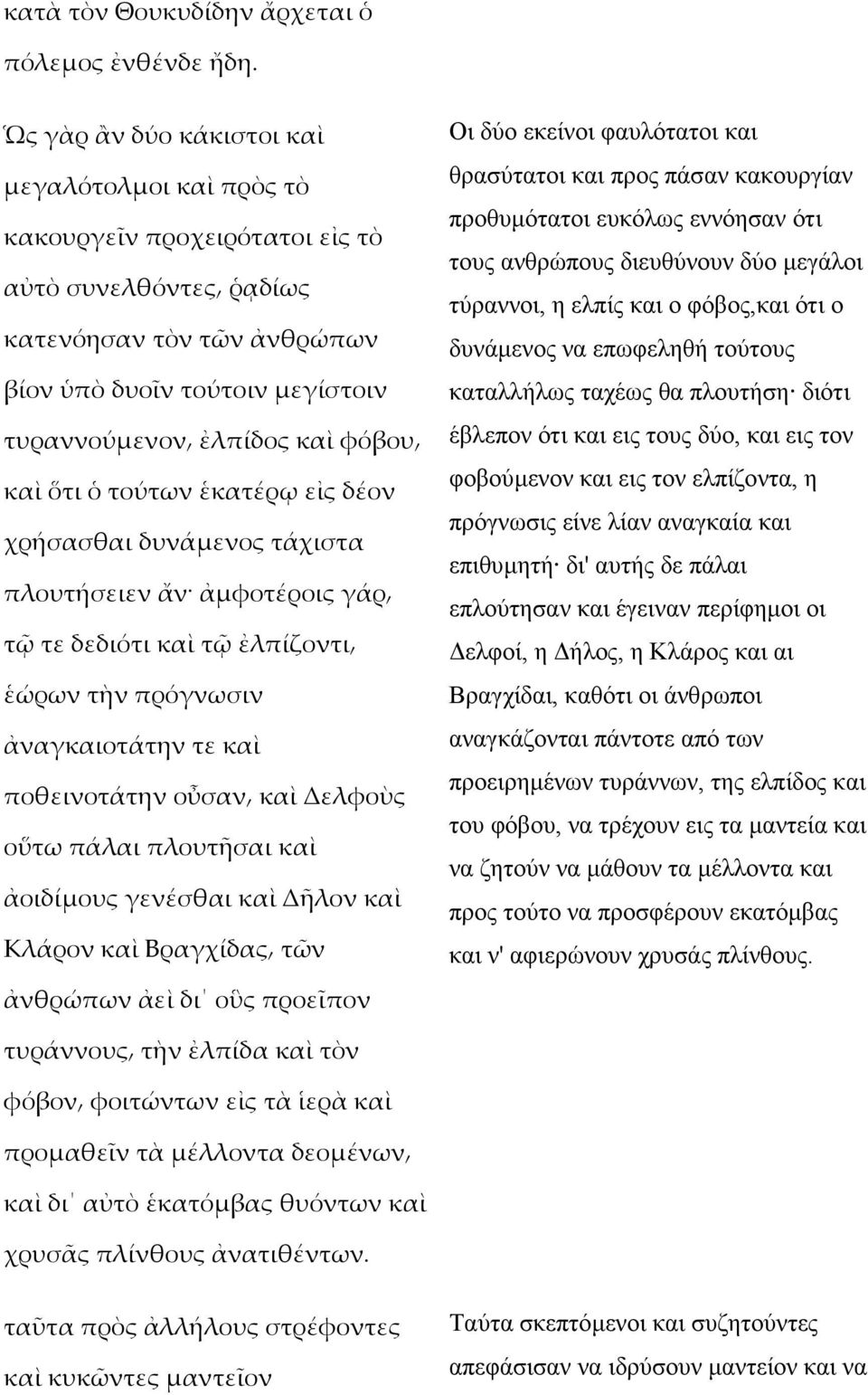 φόβου καὶ ὅτι ὁ τούτων ἑκατέρῳ εἰς δέον χρήσασθαι δυνάµενος τάχιστα πλουτήσειεν ἄν ἀµφοτέροις γάρ τῷ τε δεδιότι καὶ τῷ ἐλπίζοντι ἑώρων τὴν πρόγνωσιν ἀναγκαιοτάτην τε καὶ ποθεινοτάτην οὖσαν καὶ