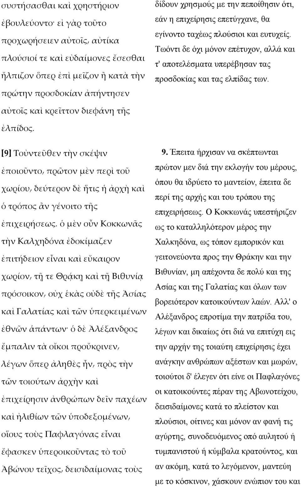 αὐτοῖς καὶ κρεῖττον διεφάνη τῆς ἐλπίδος. [9] Τοὐντεῦθεν τὴν σκέψιν ἐποιοῦντο πρῶτον µὲν περὶ τοῦ χωρίου δεύτερον δὲ ἥτις ἡ ἀρχὴ καὶ ὁ τρόπος ἂν γένοιτο τῆς ἐπιχειρήσεως.