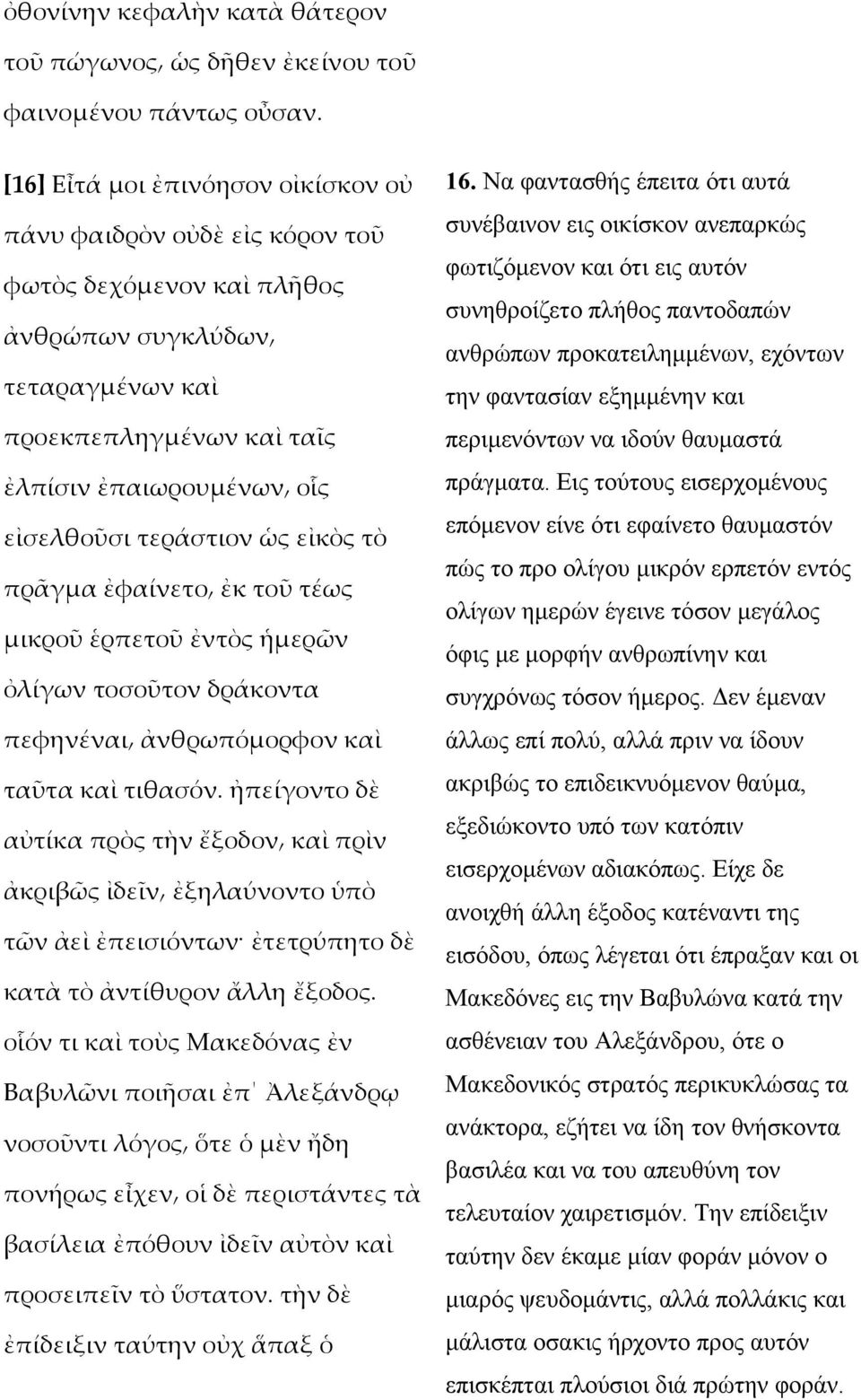 τεράστιον ὡς εἰκὸς τὸ πρᾶγµα ἐφαίνετο ἐκ τοῦ τέως µικροῦ ἑρπετοῦ ἐντὸς ἡµερῶν ὀλίγων τοσοῦτον δράκοντα πεφηνέναι ἀνθρωπόµορφον καὶ ταῦτα καὶ τιθασόν.