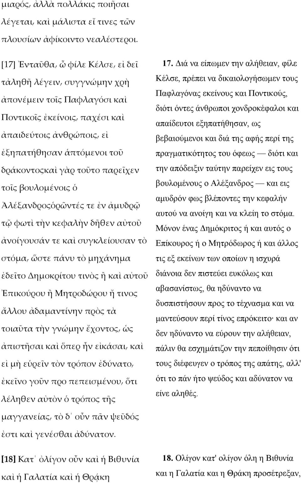 παρεῖχεν τοῖς βουλοµένοις ὁ Ἀλέξανδροςὁρῶντές τε ἐν ἀµυδρῷ τῷ φωτὶ τὴν κεφαλὴν δῆθεν αὐτοῦ ἀνοίγουσάν τε καὶ συγκλείουσαν τὸ στόµα ὥστε πάνυ τὸ µηχάνηµα ἐδεῖτο Δηµοκρίτου τινὸς ἢ καὶ αὐτοῦ Ἐπικούρου