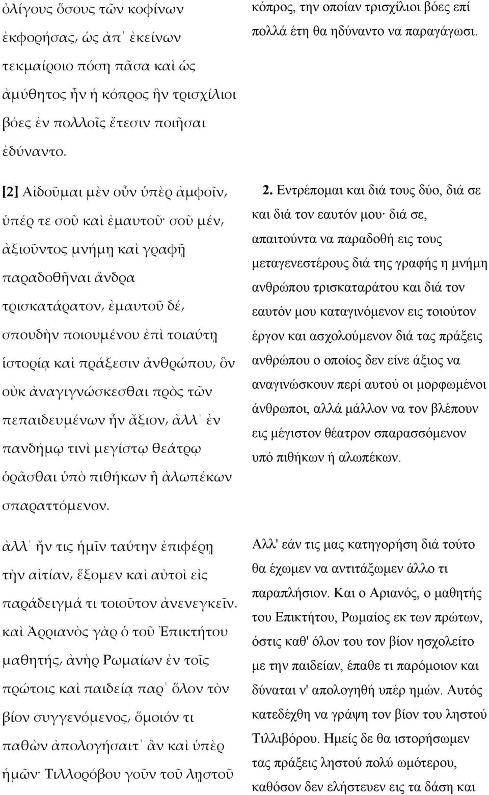 [2] Αἰδοῦµαι µὲν οὖν ὑπὲρ ἀµφοῖν ὑπέρ τε σοῦ καὶ ἐµαυτοῦ σοῦ µέν ἀξιοῦντος µνήµῃ καὶ γραφῇ παραδοθῆναι ἄνδρα τρισκατάρατον ἐµαυτοῦ δέ σπουδὴν ποιουµένου ἐπὶ τοιαύτῃ ἱστορίᾳ καὶ πράξεσιν ἀνθρώπου ὃν