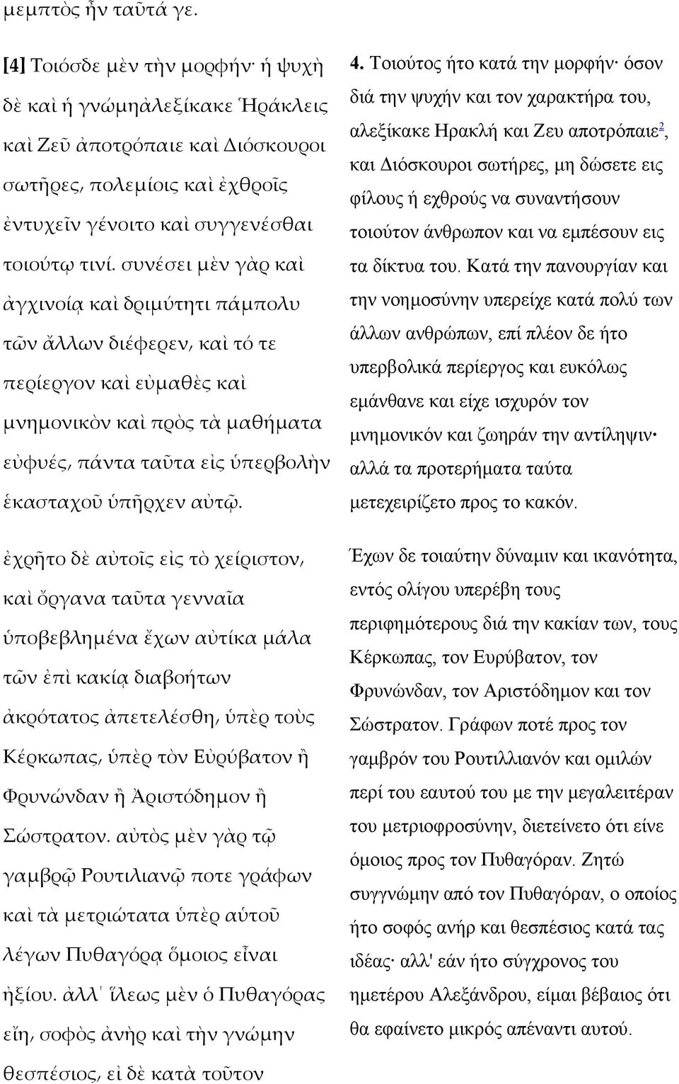 ἐχρῆτο δὲ αὐτοῖς εἰς τὸ χείριστον καὶ ὄργανα ταῦτα γενναῖα ὑποβεβληµένα ἔχων αὐτίκα µάλα τῶν ἐπὶ κακίᾳ διαβοήτων ἀκρότατος ἀπετελέσθη ὑπὲρ τοὺς Κέρκωπας ὑπὲρ τὸν Εὐρύβατον ἢ Φρυνώνδαν ἢ Ἀριστόδηµον ἢ