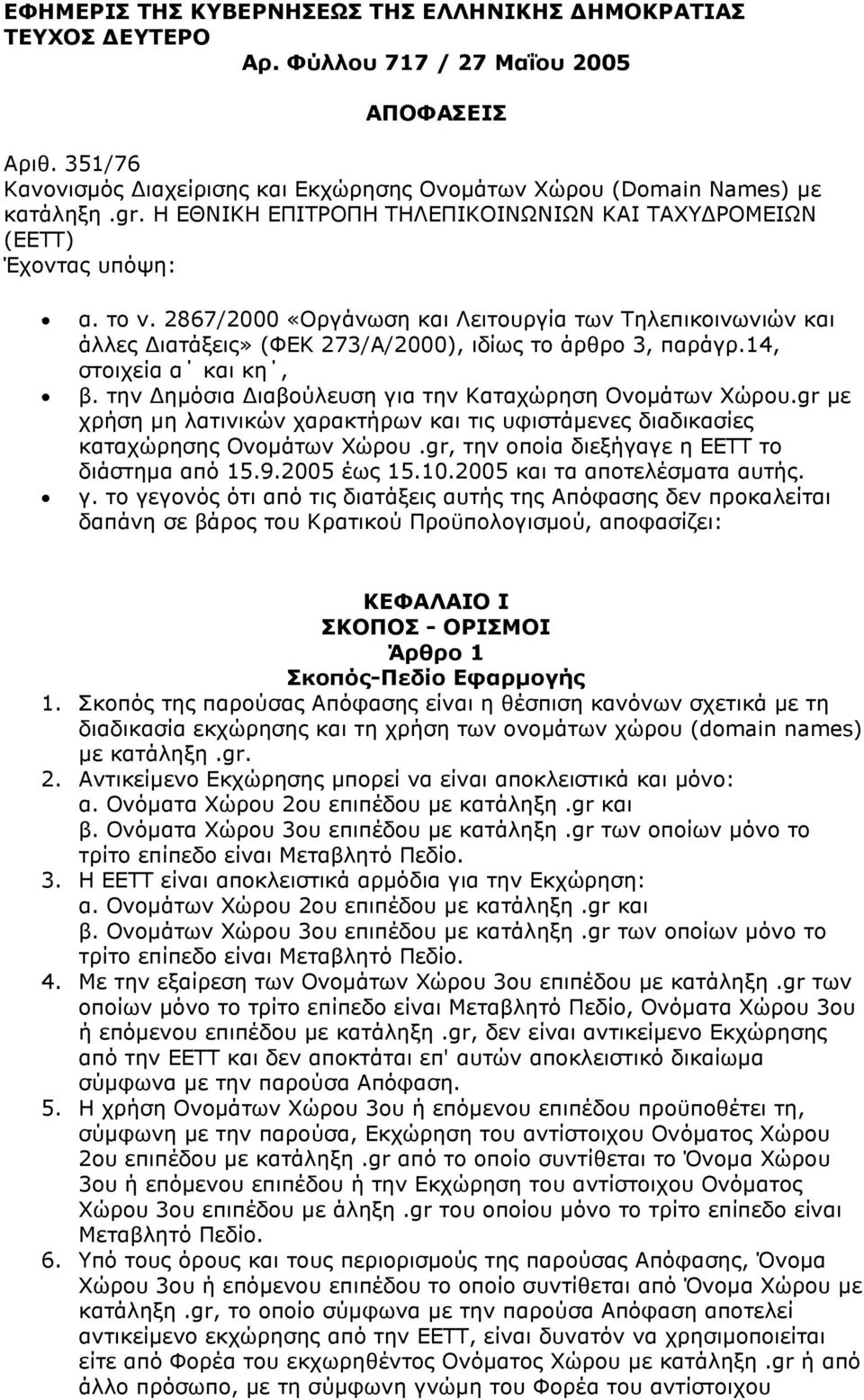 14, στοιχεία α και κη, β. την ηµόσια ιαβούλευση για την Καταχώρηση Ονοµάτων Χώρου.gr µε χρήση µη λατινικών χαρακτήρων και τις υφιστάµενες διαδικασίες καταχώρησης Ονοµάτων Χώρου.