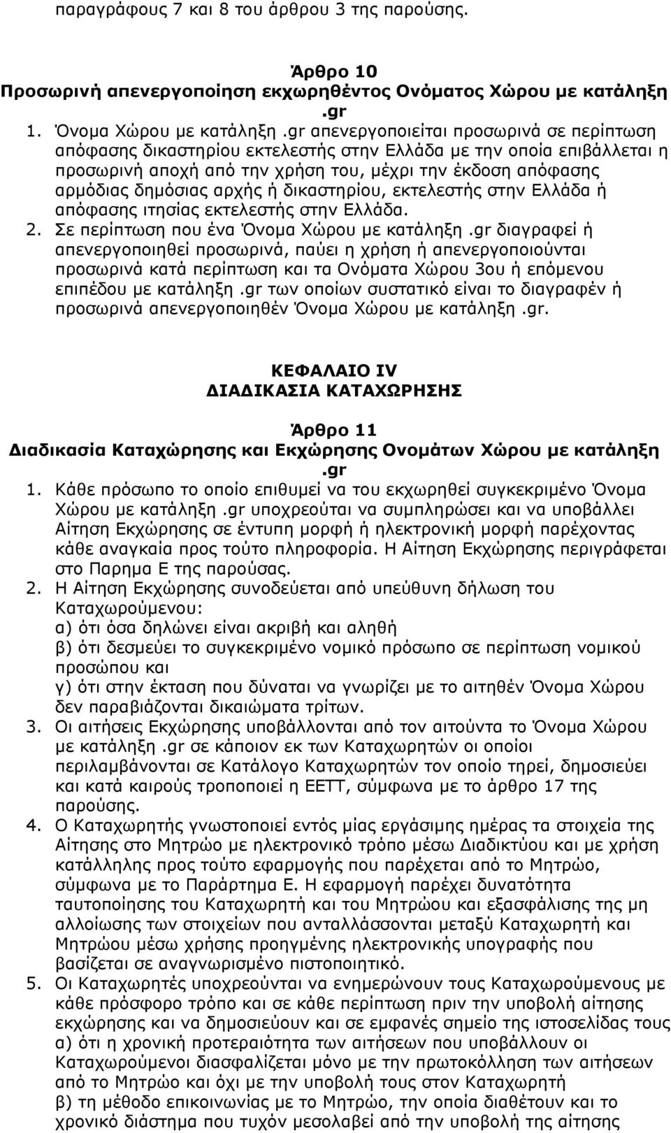 ή δικαστηρίου, εκτελεστής στην Eλλάδα ή απόφασης ιτησίας εκτελεστής στην Eλλάδα. 2. Σε περίπτωση που ένα Όνοµα Xώρου µε κατάληξη.