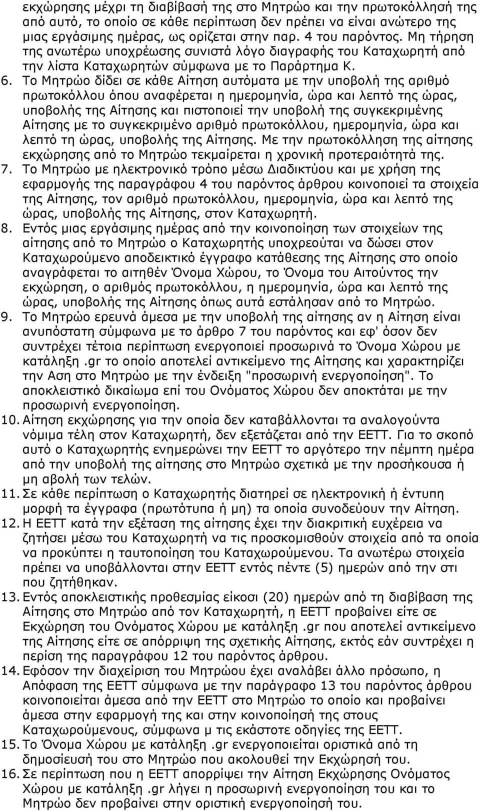 Το Μητρώο δίδει σε κάθε Aίτηση αυτόµατα µε την υποβολή της αριθµό πρωτοκόλλου όπου αναφέρεται η ηµεροµηνία, ώρα και λεπτό της ώρας, υποβολής της Aίτησης και πιστοποιεί την υποβολή της συγκεκριµένης