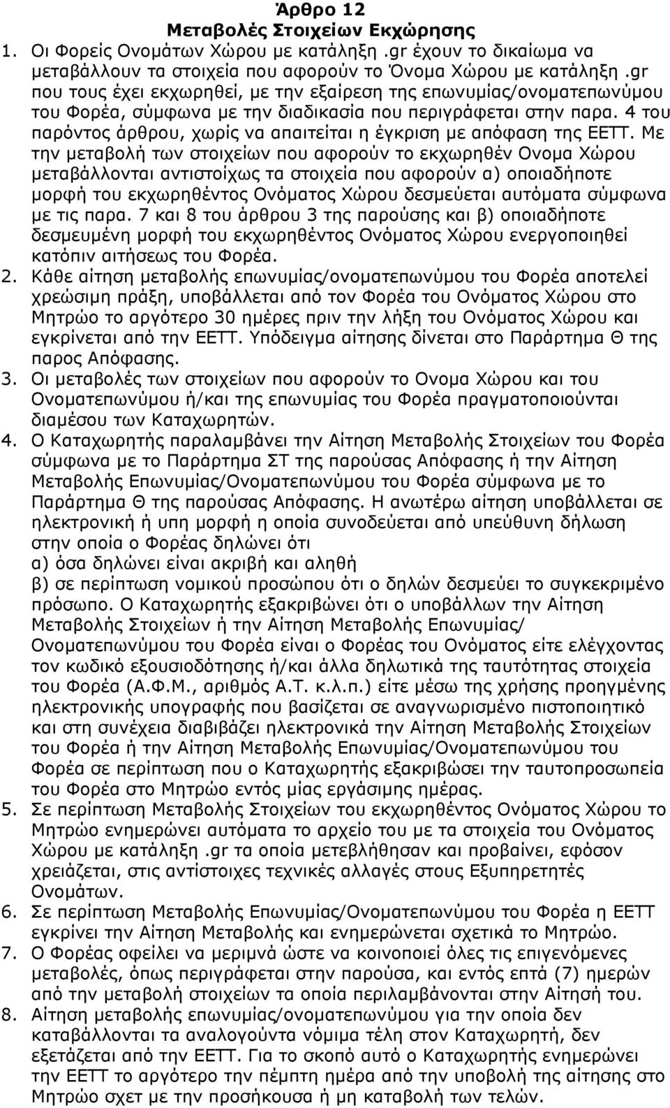 4 του παρόντος άρθρου, χωρίς να απαιτείται η έγκριση µε απόφαση της ΕΕΤΤ.