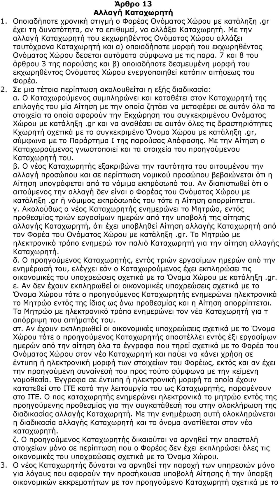 7 και 8 του άρθρου 3 της παρούσης και β) οποιαδήποτε δεσµευµένη µορφή του εκχωρηθέντος Ονόµατος Χώρου ενεργοποιηθεί κατόπιν αιτήσεως του Φορέα. 2.