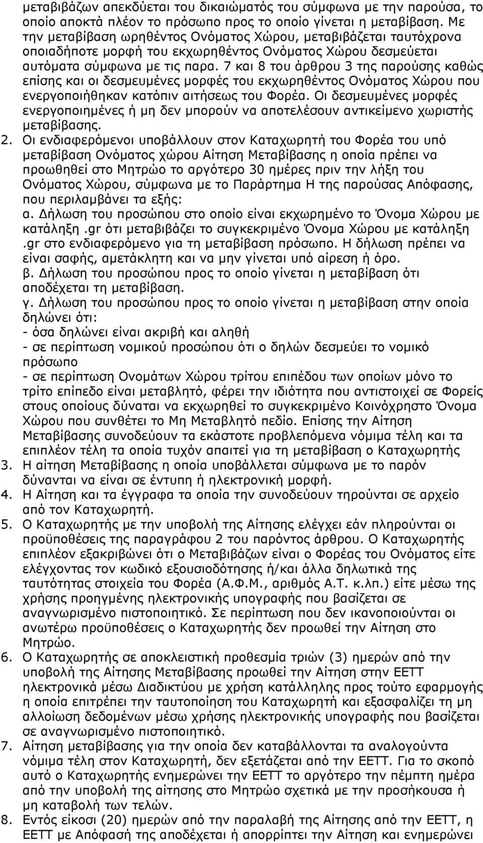 7 και 8 του άρθρου 3 της παρούσης καθώς επίσης και οι δεσµευµένες µορφές του εκχωρηθέντος Ονόµατος Χώρου που ενεργοποιήθηκαν κατόπιν αιτήσεως του Φορέα.