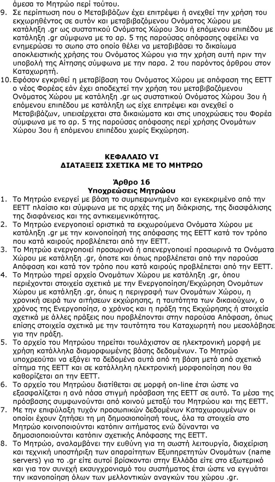 5 της παρούσας απόφασης οφείλει να ενηµερώσει το σωπο στο οποίο θέλει να µεταβιβάσει το δικαίωµα αποκλειστικής χρήσης του Ονόµατος Χώρου για την χρήση αυτή πριν την υποβολή της Αίτησης σύµφωνα µε την