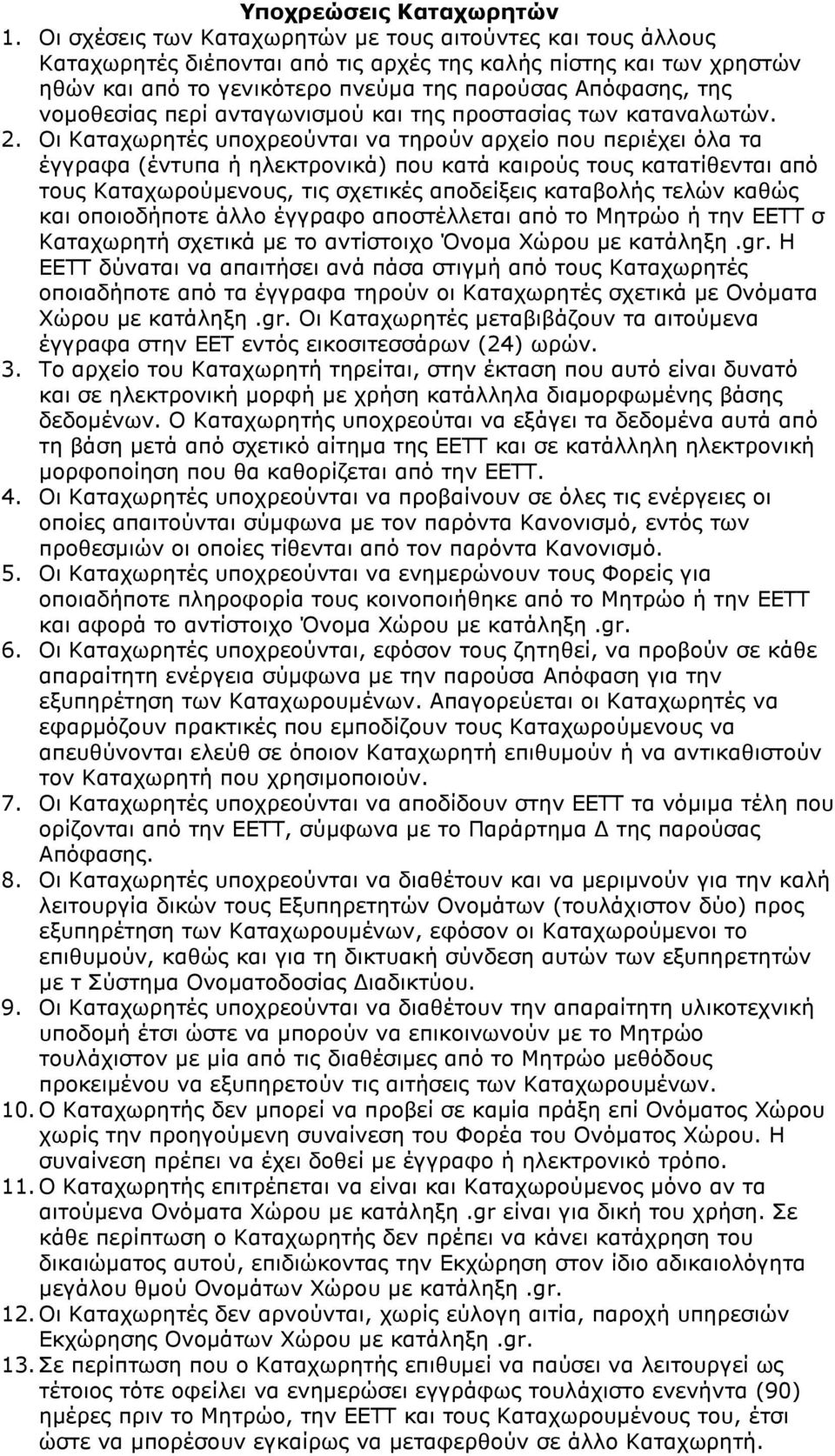 νοµοθεσίας περί ανταγωνισµού και της προστασίας των καταναλωτών. 2.