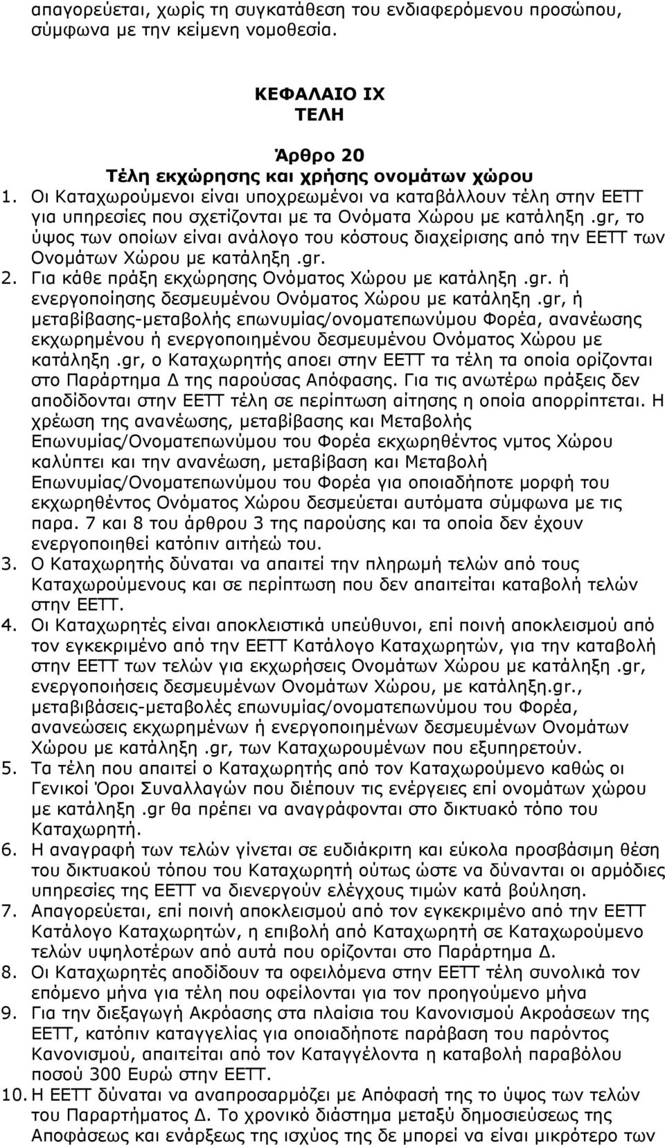 gr, το ύψος των οποίων είναι ανάλογο του κόστους διαχείρισης από την ΕΕΤΤ των Ονοµάτων Χώρου µε κατάληξη.gr. 2. Για κάθε πράξη εκχώρησης Ονόµατος Χώρου µε κατάληξη.gr. ή ενεργοποίησης δεσµευµένου Ονόµατος Χώρου µε κατάληξη.