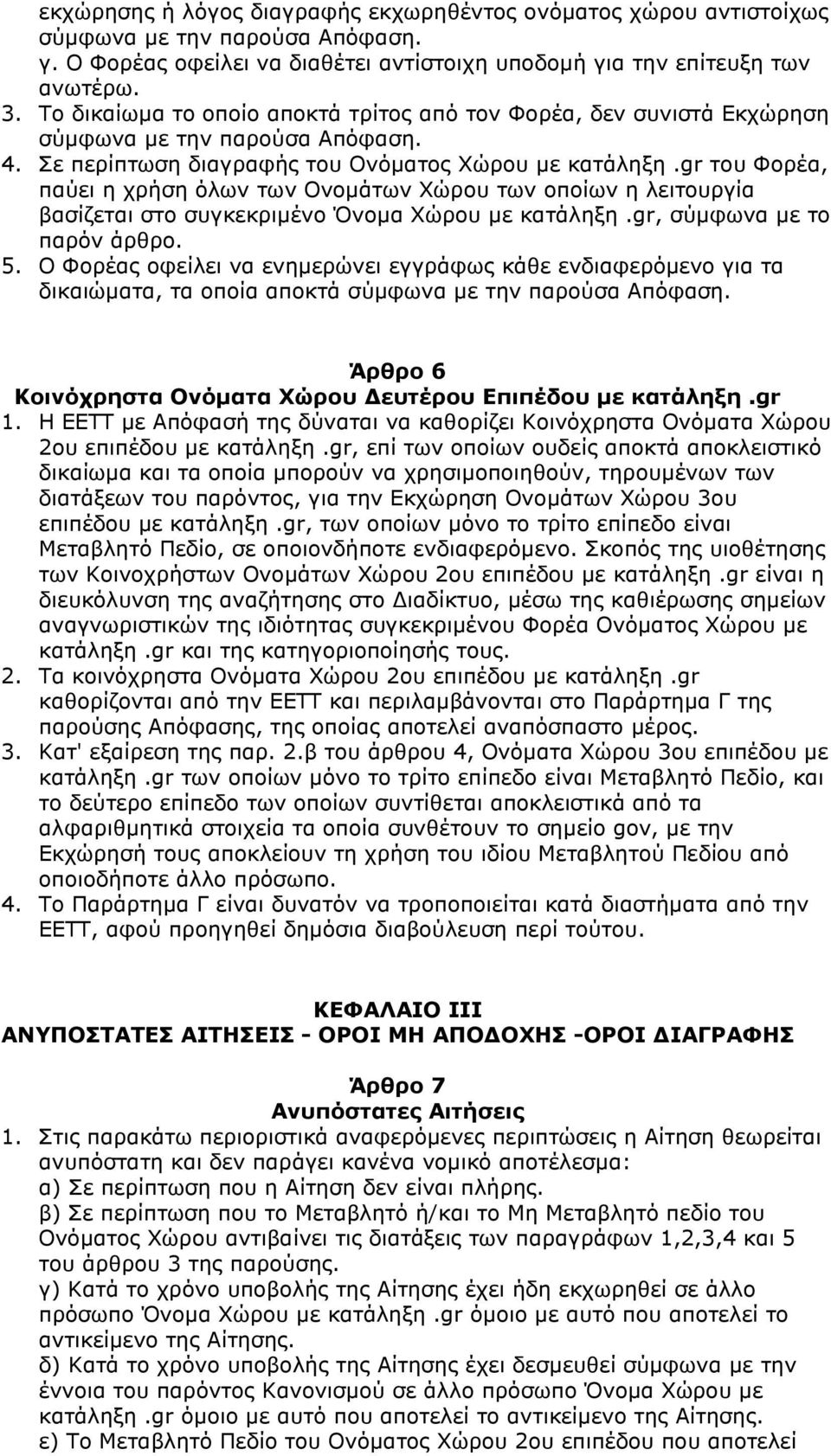 gr του Φορέα, παύει η χρήση όλων των Oνοµάτων Xώρου των οποίων η λειτουργία βασίζεται στο συγκεκριµένο Όνοµα Xώρου µε κατάληξη.gr, σύµφωνα µε το παρόν άρθρο. 5.