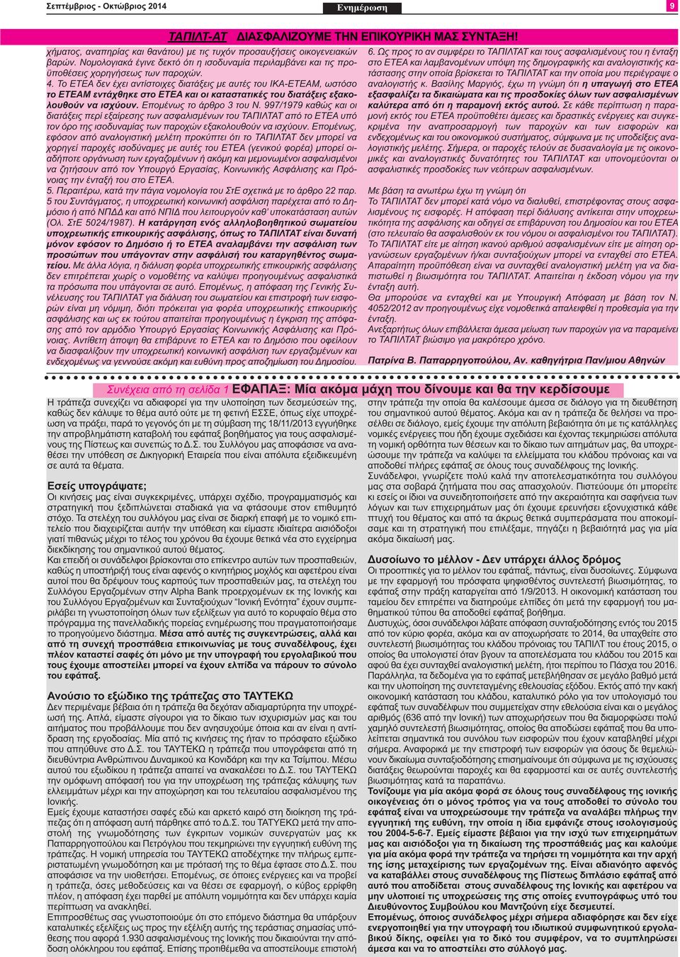 περιέγραψε ο αναλογιστής κ. Βασίλης Μαργιός, έχω τη γνώμη ότι η υπαγωγή στο ΕΤΕΑ εξασφαλίζει τα δικαιώματα και τις προσδοκίες όλων των ασφαλισμένων καλύτερα από ότι η παραμονή εκτός αυτού.