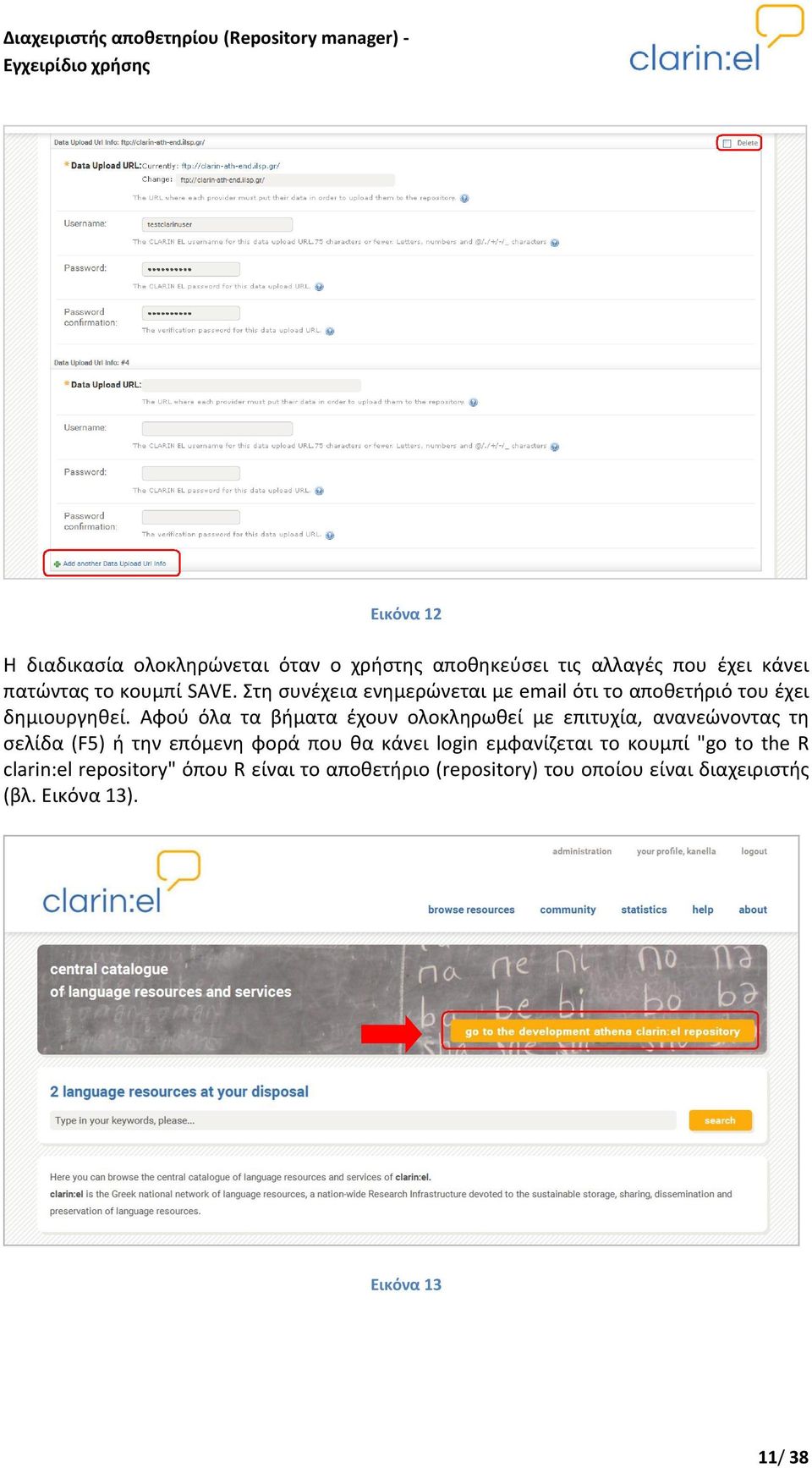 Αφού όλα τα βήματα έχουν ολοκληρωθεί με επιτυχία, ανανεώνοντας τη σελίδα (F5) ή την επόμενη φορά που θα κάνει login