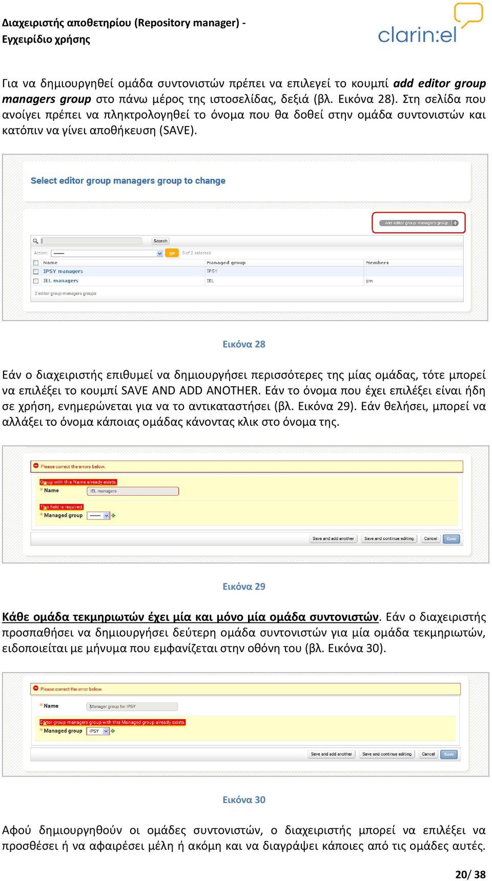 Εικόνα 28 Εάν ο διαχειριστής επιθυμεί να δημιουργήσει περισσότερες της μίας ομάδας, τότε μπορεί να επιλέξει το κουμπί SAVE AND ADD ANOTHER.