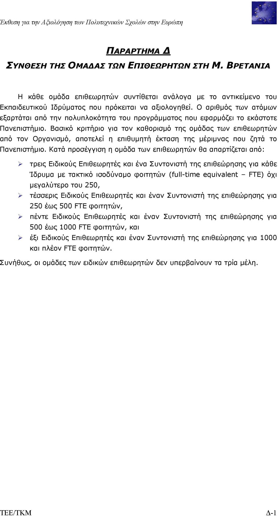 Βασικό κριτήριο για τον καθορισµό της οµάδας των επιθεωρητών από τον Οργανισµό, αποτελεί η επιθυµητή έκταση της µέριµνας που ζητά το Πανεπιστήµιο.