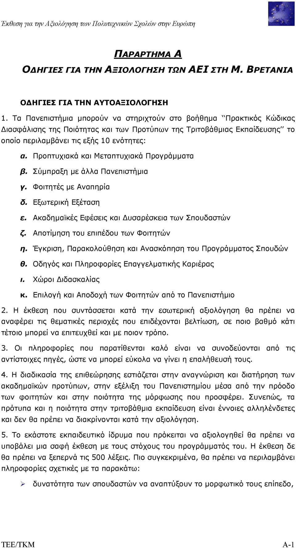 Προπτυχιακά και Μεταπτυχιακά Προγράµµατα β. Σύµπραξη µε άλλα Πανεπιστήµια γ. Φοιτητές µε Αναπηρία δ. Εξωτερική Εξέταση ε. Ακαδηµαϊκές Εφέσεις και υσαρέσκεια των Σπουδαστών ζ.