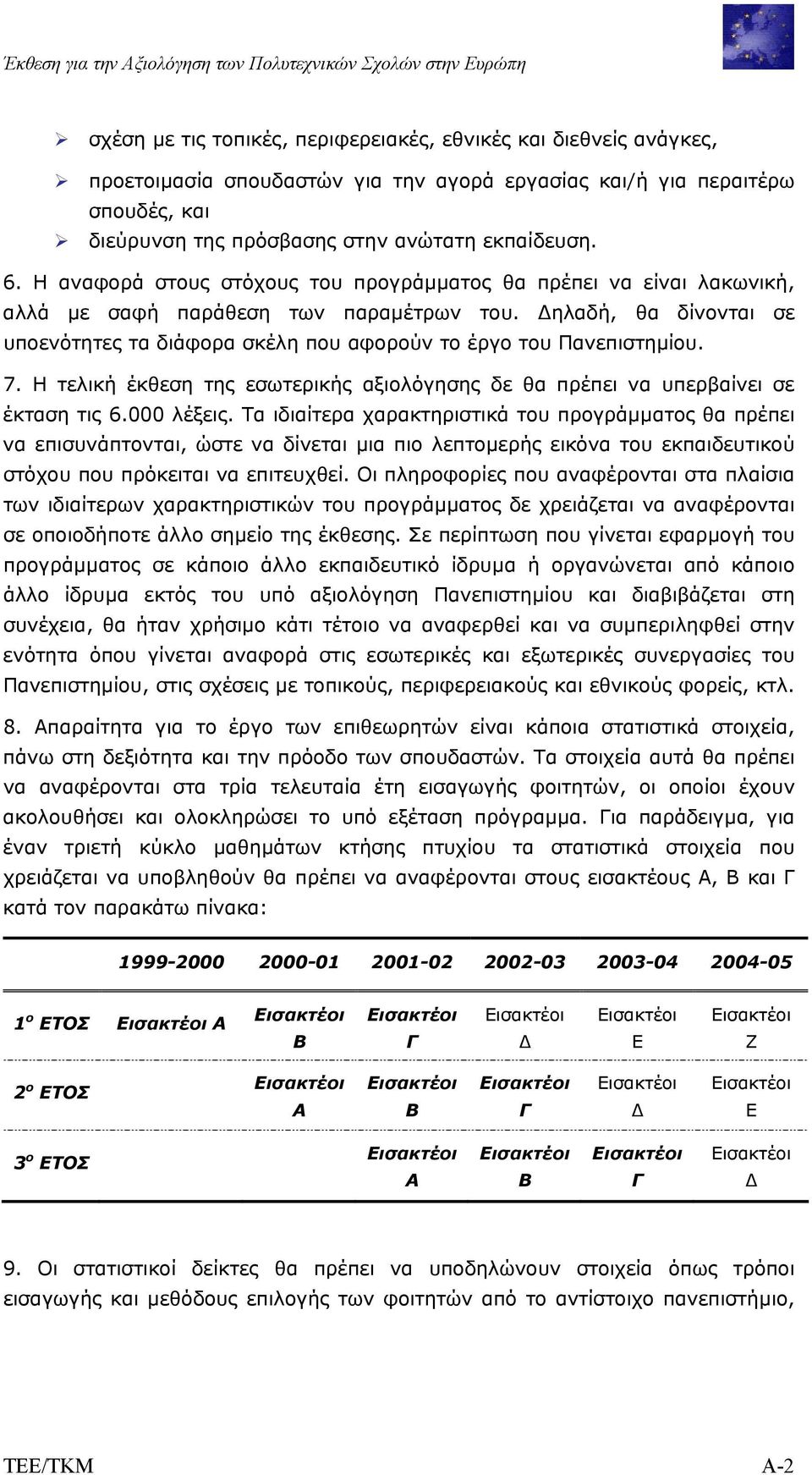 ηλαδή, θα δίνονται σε υποενότητες τα διάφορα σκέλη που αφορούν το έργο του Πανεπιστηµίου. 7. Η τελική έκθεση της εσωτερικής αξιολόγησης δε θα πρέπει να υπερβαίνει σε έκταση τις 6.000 λέξεις.