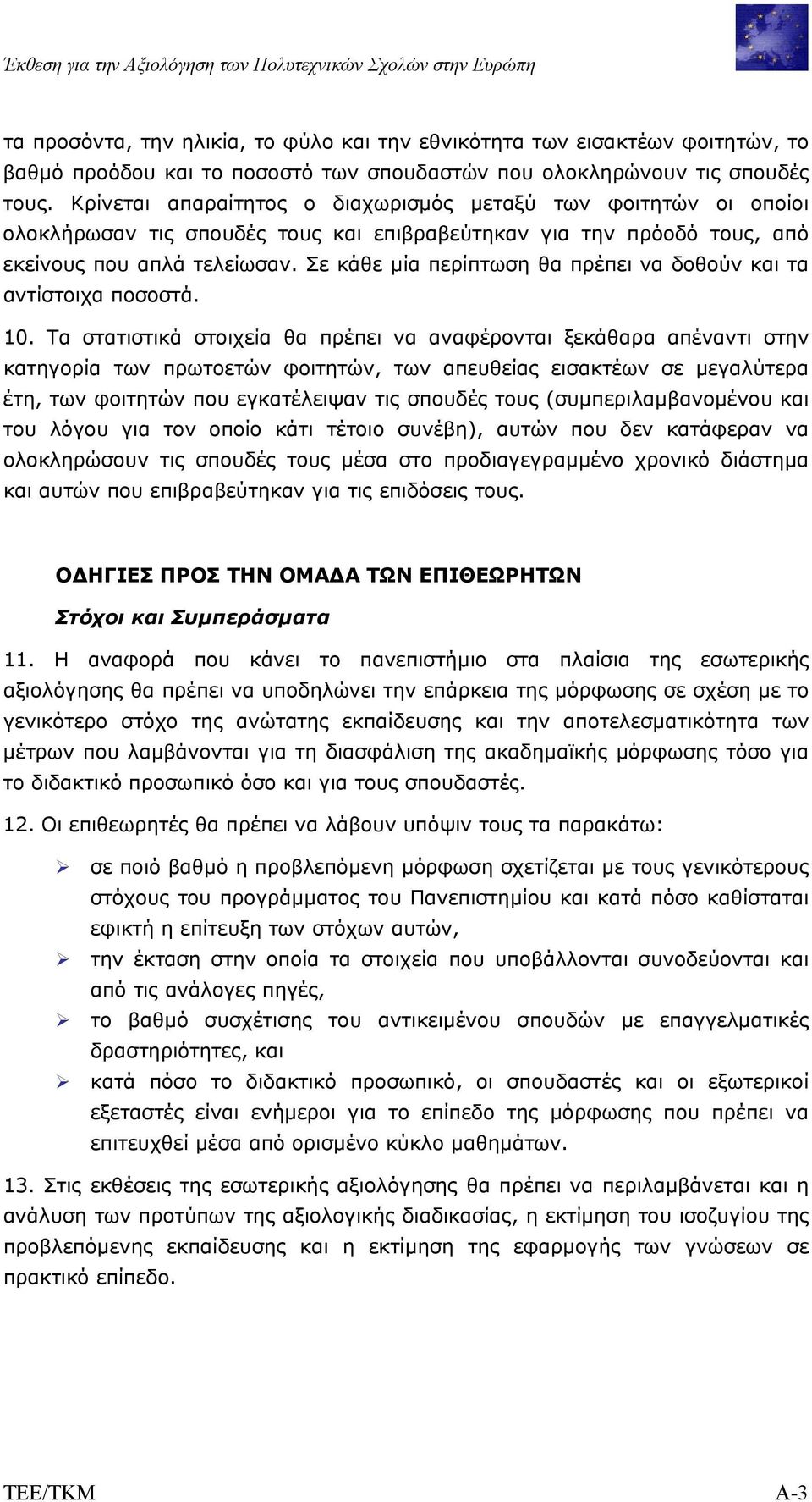 Σε κάθε µία περίπτωση θα πρέπει να δοθούν και τα αντίστοιχα ποσοστά. 10.