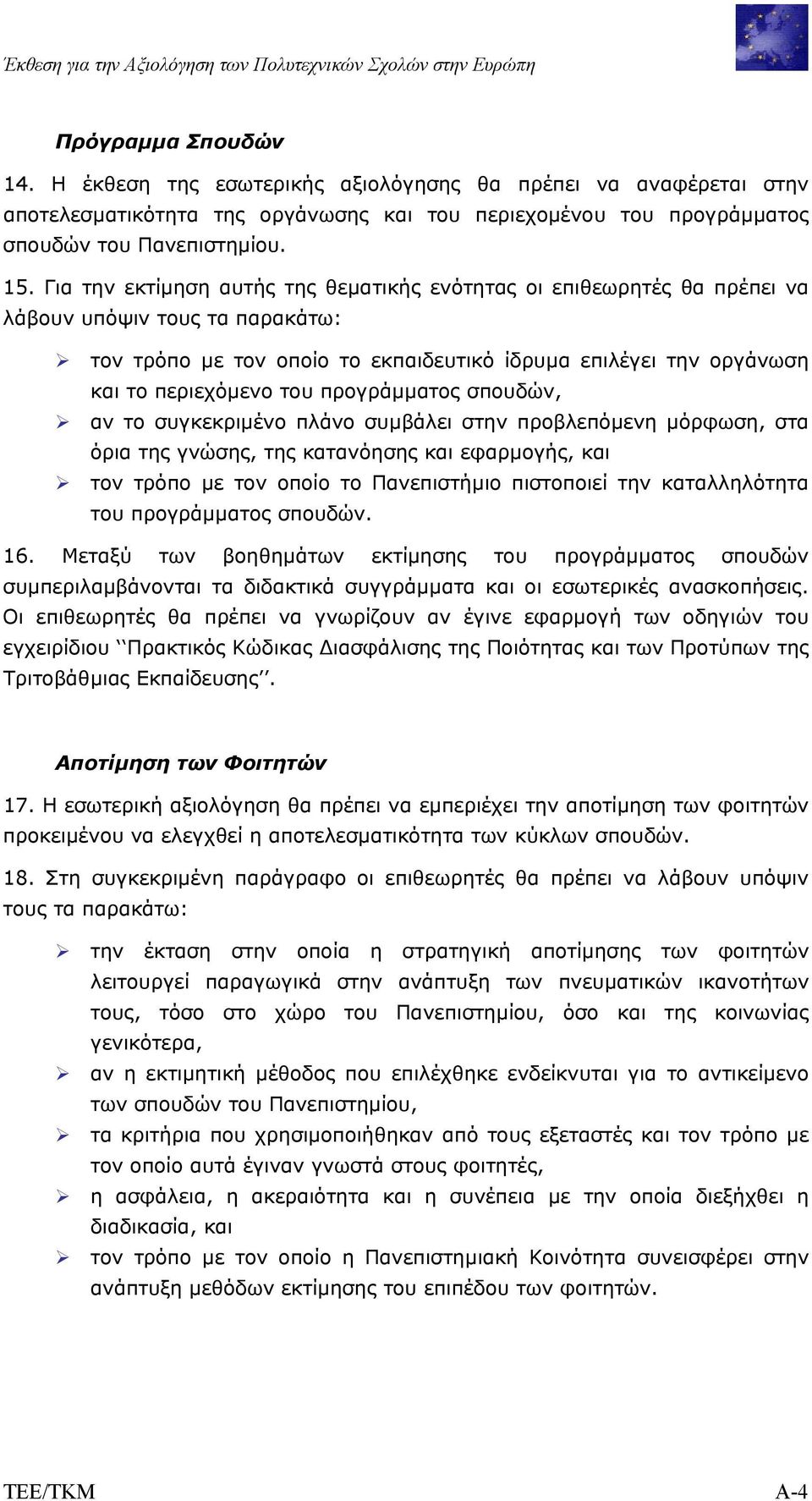 προγράµµατος σπουδών, αν το συγκεκριµένο πλάνο συµβάλει στην προβλεπόµενη µόρφωση, στα όρια της γνώσης, της κατανόησης και εφαρµογής, και τον τρόπο µε τον οποίο το Πανεπιστήµιο πιστοποιεί την