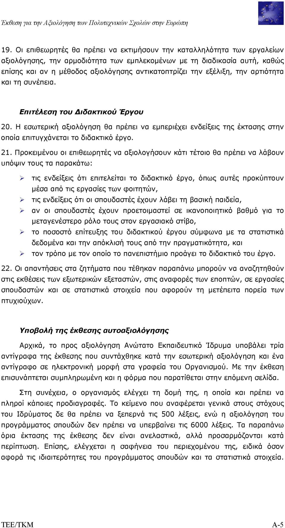 Η εσωτερική αξιολόγηση θα πρέπει να εµπεριέχει ενδείξεις της έκτασης στην οποία επιτυγχάνεται το διδακτικό έργο. 21.