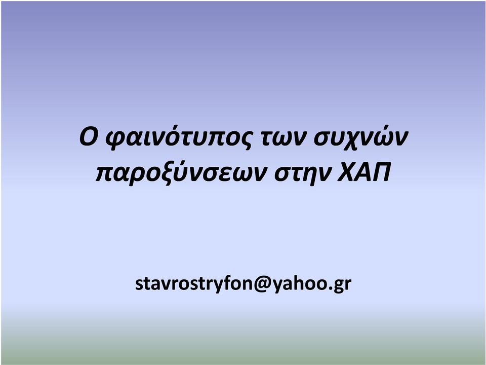 παροξύνσεων στην