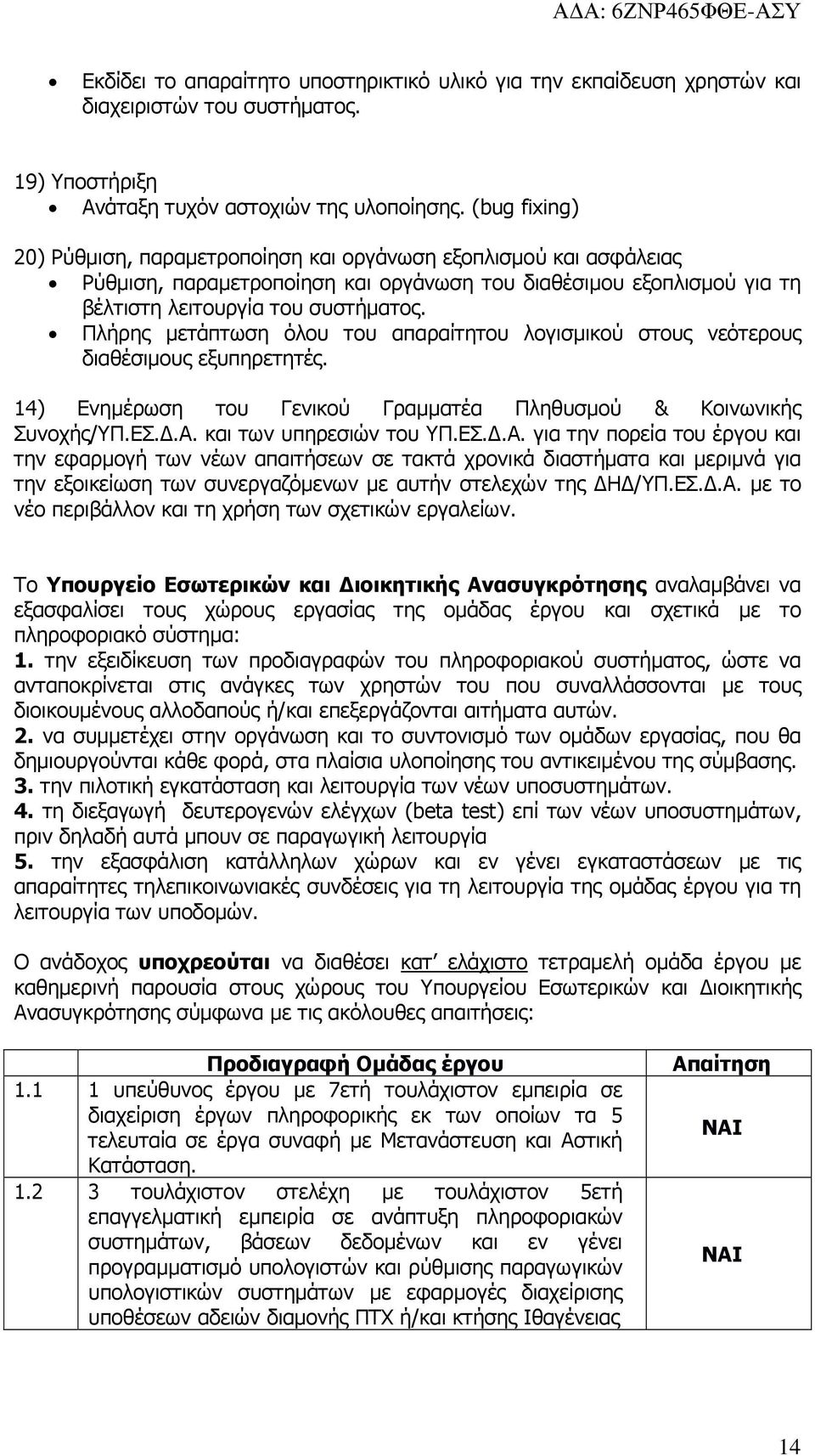 Πλήρης µετάπτωση όλου του απαραίτητου λογισµικού στους νεότερους διαθέσιµους εξυπηρετητές. 14) Ενηµέρωση του Γενικού Γραµµατέα Πληθυσµού & Κοινωνικής Συνοχής/ΥΠ.ΕΣ..Α.