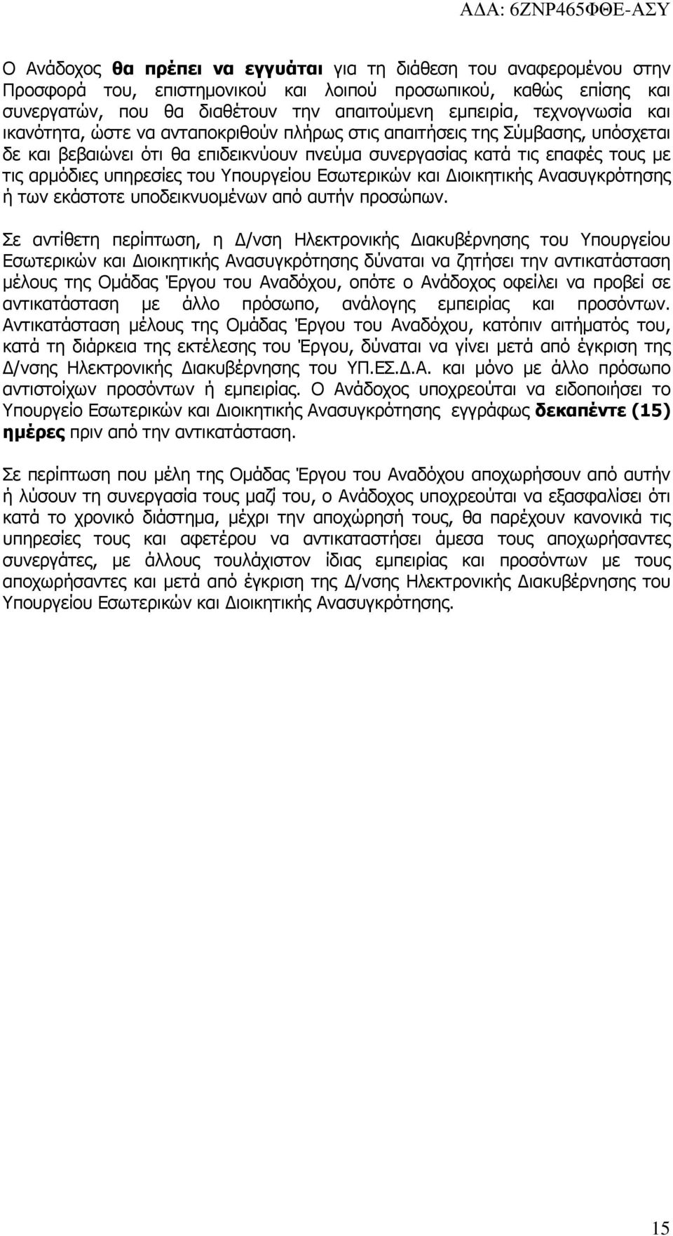 του Υπουργείου Εσωτερικών και ιοικητικής Ανασυγκρότησης ή των εκάστοτε υποδεικνυοµένων από αυτήν προσώπων.