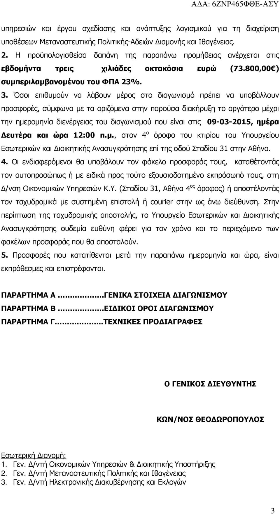 Όσοι επιθυµούν να λάβουν µέρος στο διαγωνισµό πρέπει να υποβάλλουν προσφορές, σύµφωνα µε τα οριζόµενα στην παρούσα διακήρυξη το αργότερο µέχρι την ηµεροµηνία διενέργειας του διαγωνισµού που είναι