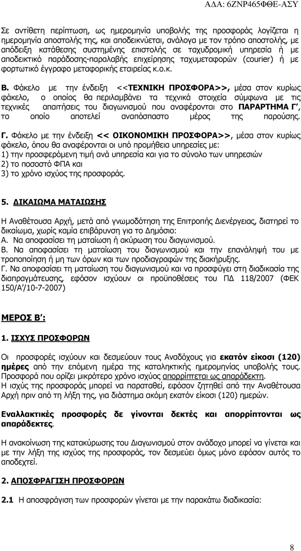 Φάκελο µε την ένδειξη <<ΤΕΧΝΙΚΗ ΠΡΟΣΦΟΡΑ>>, µέσα στον κυρίως φάκελο, ο οποίος θα περιλαµβάνει τα τεχνικά στοιχεία σύµφωνα µε τις τεχνικές απαιτήσεις του διαγωνισµού που αναφέρονται στο ΠΑΡΑΡΤΗΜΑ Γ,