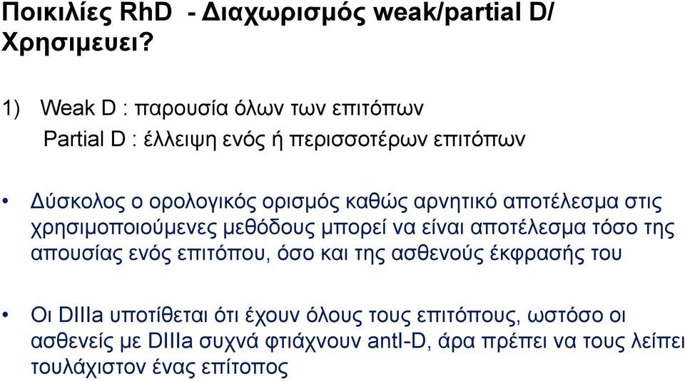 καθώς αρνητικό αποτέλεσμα στις χρησιμοποιούμενες μεθόδους μπορεί να είναι αποτέλεσμα τόσο της απουσίας ενός επιτόπου,