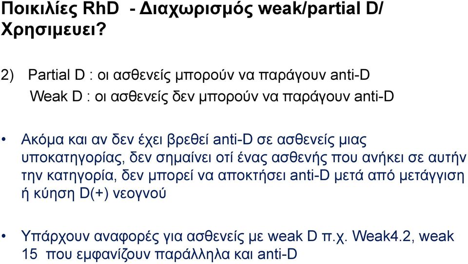 αν δεν έχει βρεθεί anti-d σε ασθενείς μιας υποκατηγορίας, δεν σημαίνει οτί ένας ασθενής που ανήκει σε αυτήν την
