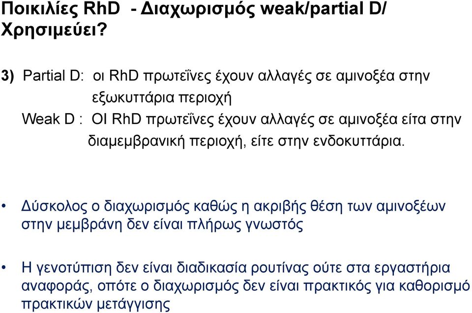 σε αμινοξέα είτα στην διαμεμβρανική περιοχή, είτε στην ενδοκυττάρια.