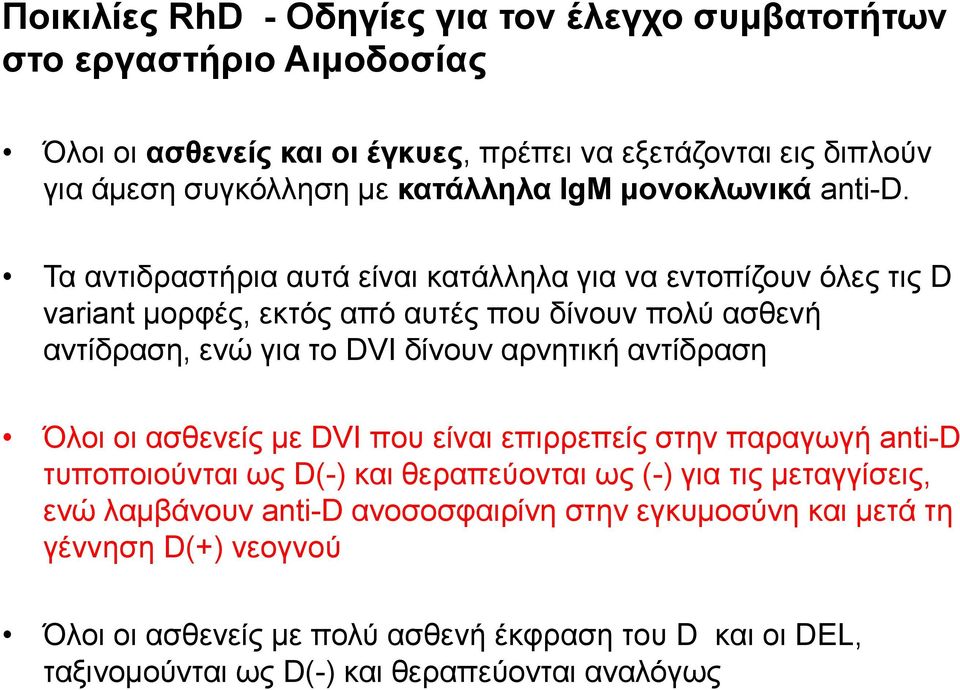 Τα αντιδραστήρια αυτά είναι κατάλληλα για να εντοπίζουν όλες τις D variant μορφές, εκτός από αυτές που δίνουν πολύ ασθενή αντίδραση, ενώ για το DVI δίνουν αρνητική αντίδραση
